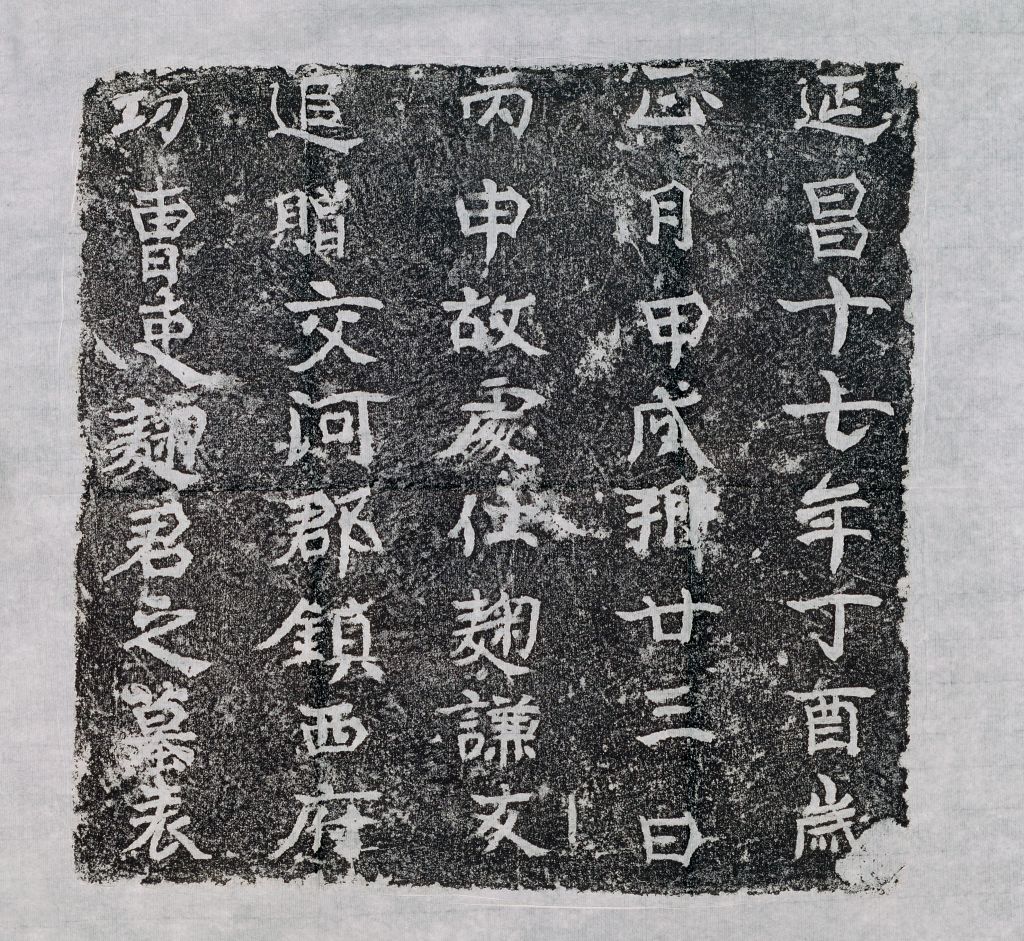 麴谦友墓表拓片
